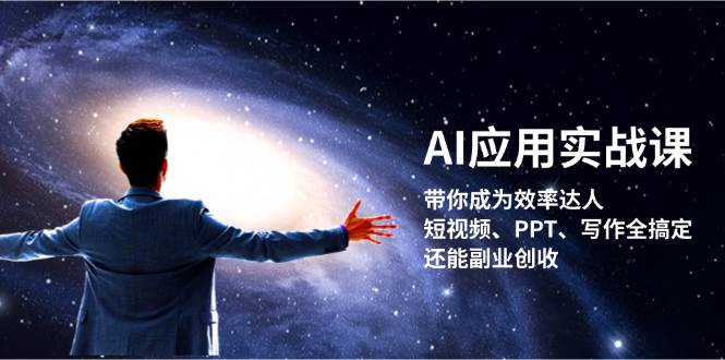 AI应用实战课：带你成为效率达人！短视频、PPT、写作全搞定，还能副业创收-木白网创
