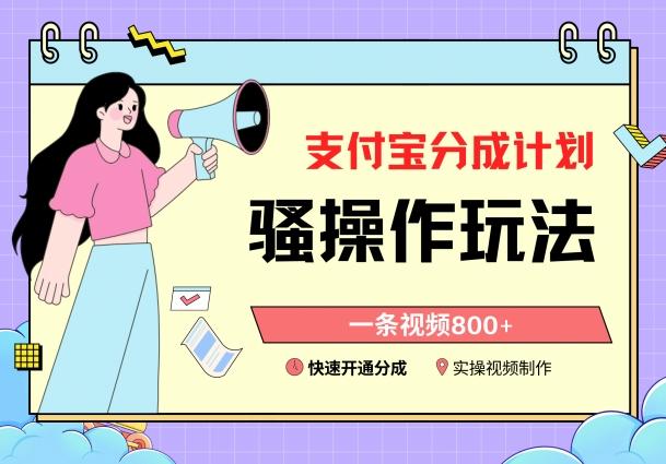 支付宝分成计划骚操作教程，一条视频800+，快速开通分成计划撸收益【揭秘】-木白网创