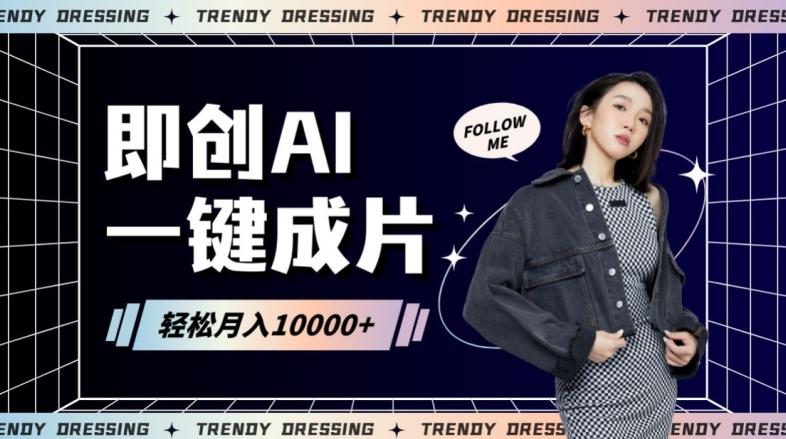 即创AI一键原创带货，一分钟一条作品快速爆单，日收4位数【揭秘】-木白网创