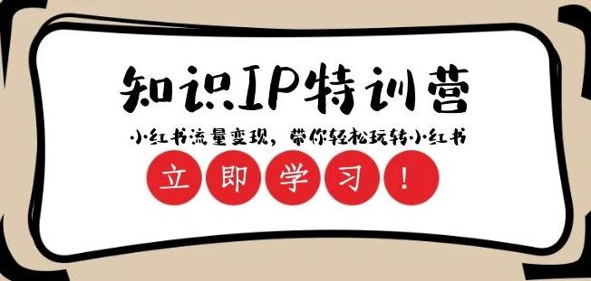 知识IP特训营 ：小红书-流量变现，带你轻松玩转小红书（23节视频课）-木白网创