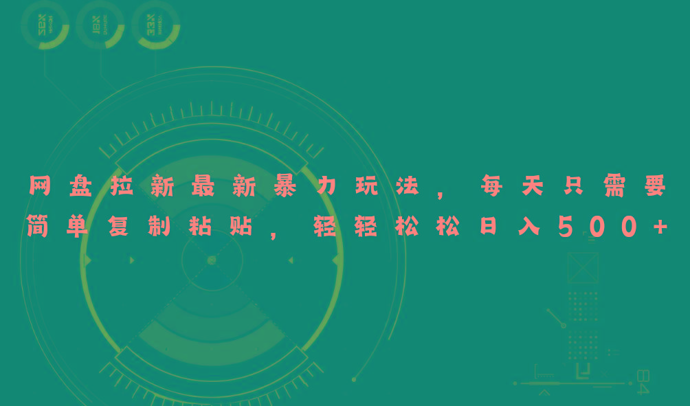 网盘拉新最新暴力玩法，每天简单只需要复制粘贴，轻轻松松日入500+-木白网创