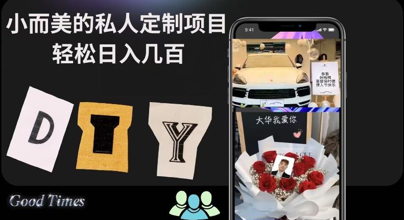 小而美的冷门私人定制项目轻松日入几百-木白网创