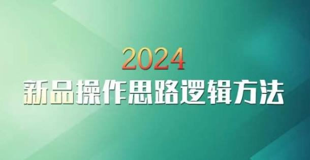 云创一方2024淘宝新品操作思路逻辑方法-木白网创