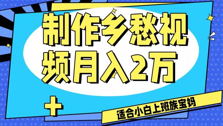 制作乡愁视频，月入2万+工作室可批量操作【揭秘】-木白网创