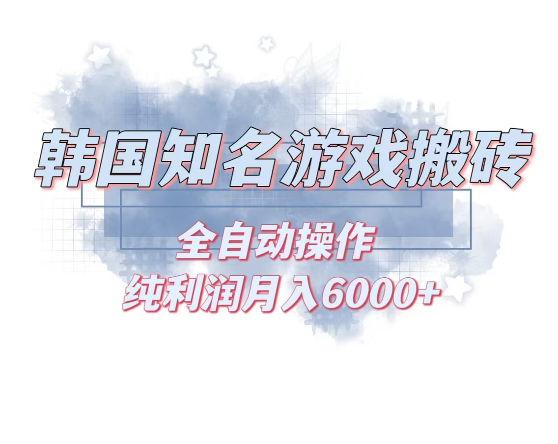 韩服知名游戏搬砖项目 ，单机月入6000+,可做兼职副业，小白闭眼入-木白网创
