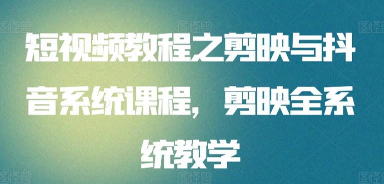 短视频教程之剪映与抖音系统课程，剪映全系统教学-木白网创