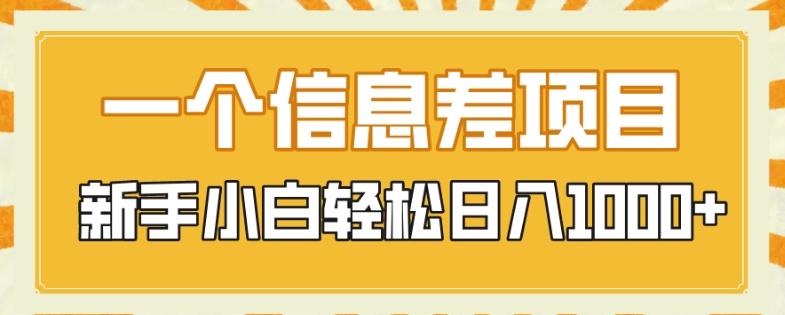一个信息差项目，每天仅需半小时，新手小白轻松日入1000+-木白网创