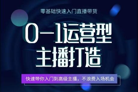 0-1运营型主播打造，​快速带你入门高级主播，不浪费入场机会-木白网创