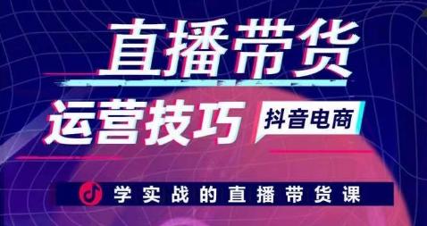 直播带货运营技巧，学实战的直播带货课-木白网创
