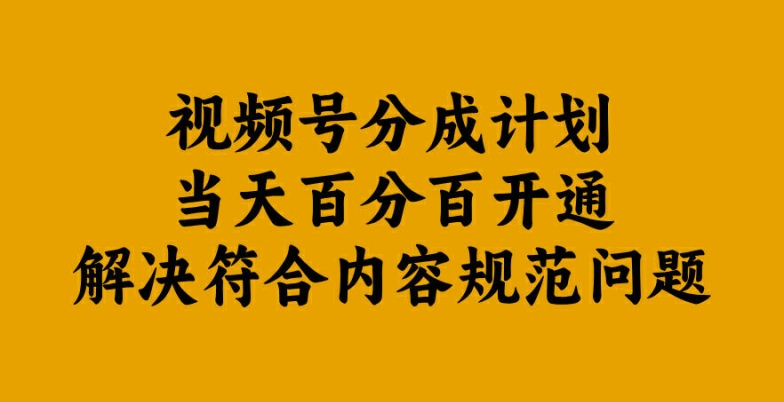 视频号分成计划当天百分百开通解决符合内容规范问题【揭秘】-木白网创