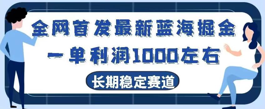 全网首发最新蓝海掘金，一单利润1000左右，稳定落地长久赛道-木白网创