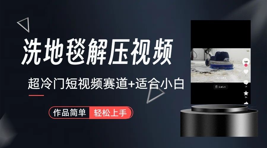 超冷门抖音赛道-清洗地毯解压视频-简单无脑怼作品-木白网创