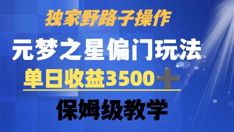 独家野路子玩法，无视机制，元梦之星偏门操作，单日收益3500+，保姆级教学【揭秘】-木白网创