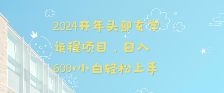 2024开年头部玄学运程项目，日入600+小白轻松上手【揭秘】-木白网创