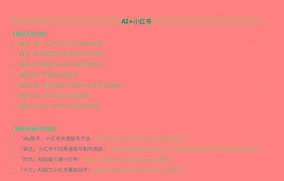 图片[2]-(9351期)AI破局手册+教练分享合集：AI提示词/AI+小红书 /AI+公众号/AI+绘画/AI编程-木白网创