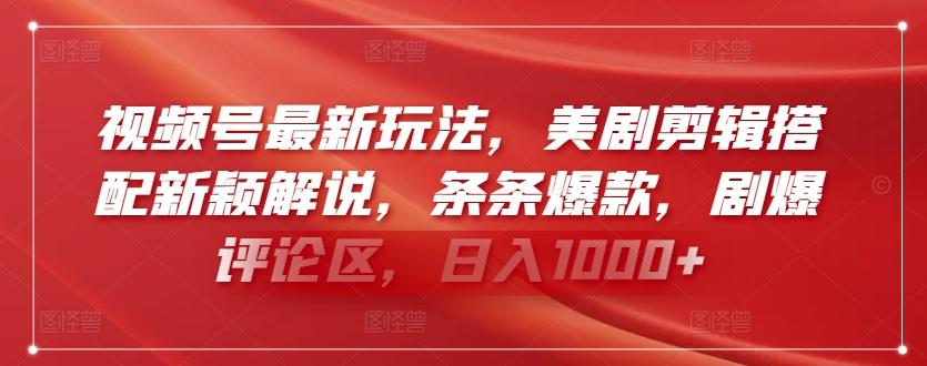 视频号最新玩法，美剧剪辑搭配新颖解说，条条爆款，剧爆评论区，日入1000+【揭秘】-木白网创
