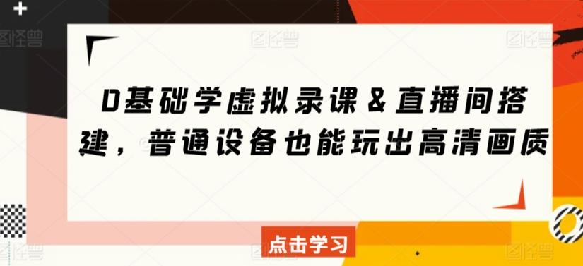 0基础学虚拟录课＆直播间搭建，普通设备也能玩出高清画质-木白网创