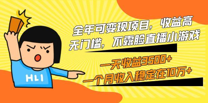 (9995期)全年可变现项目，收益高，无门槛，不露脸直播小游戏，一天收益3500+一个…-木白网创