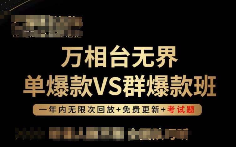 万相台无界单爆款VS群爆款班，选择大于努力，让团队事半功倍!-木白网创
