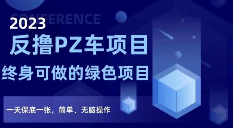 2023反撸PZ车项目，终身可做的绿色项目，一天保底一张，简单、无脑操作【仅揭秘】-木白网创