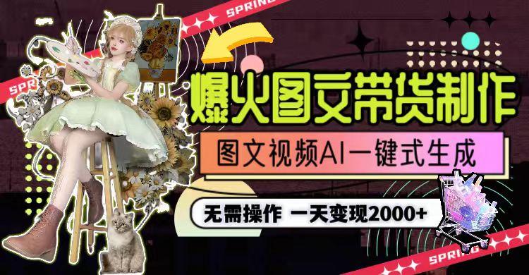 图片[1]-一天利润2000+，爆火图文带货制作,图片文案视频AI一键式生成，无需操作-木白网创