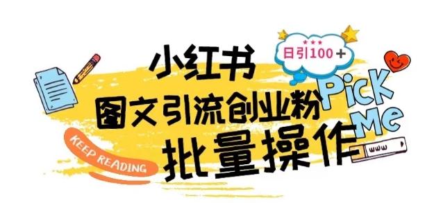 最新小红书批量图文引流技术，日引100+创业粉【揭秘】-木白网创