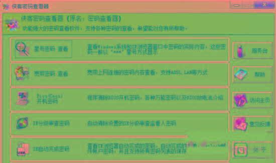 侠客星号密码查看器 v4.93 免费版-木白网创