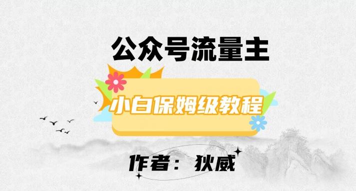 最新红利赛道公众号流量主项目，从0-1每天十几分钟，收入1000+【揭秘】-木白网创