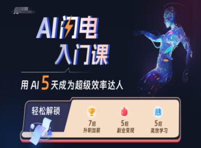 AI闪电入门课，用AI帮你成为超级效率达人-木白网创