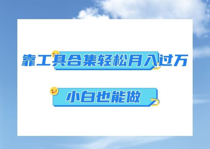 超级蓝海项目，反其道行之，靠工具合集也能月入过万，小白也能做，可放大矩阵操作-木白网创