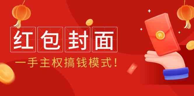 2024年某收费教程：红包封面项目，一手主权搞钱模式！-木白网创