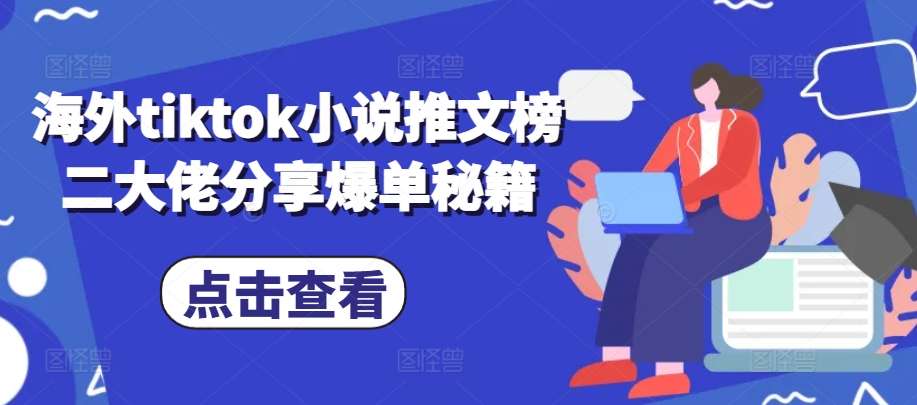 海外tiktok小说推文榜二大佬分享爆单秘籍-木白网创
