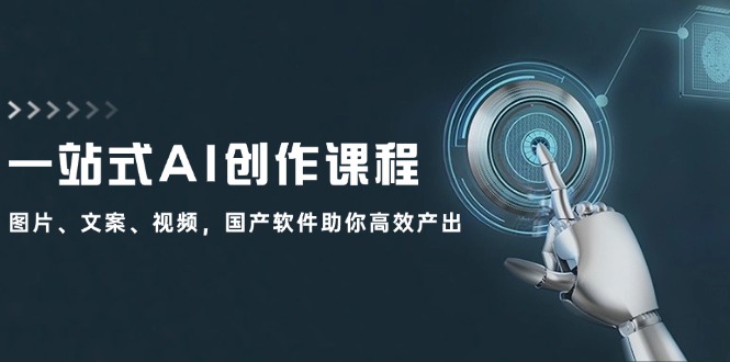 一站式AI创作课程：图片、文案、视频，国产软件助你高效产出-木白网创