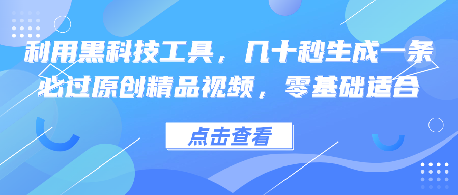 利用黑科技工具，几十秒生成一条必过原创精品视频，零基础适合-木白网创