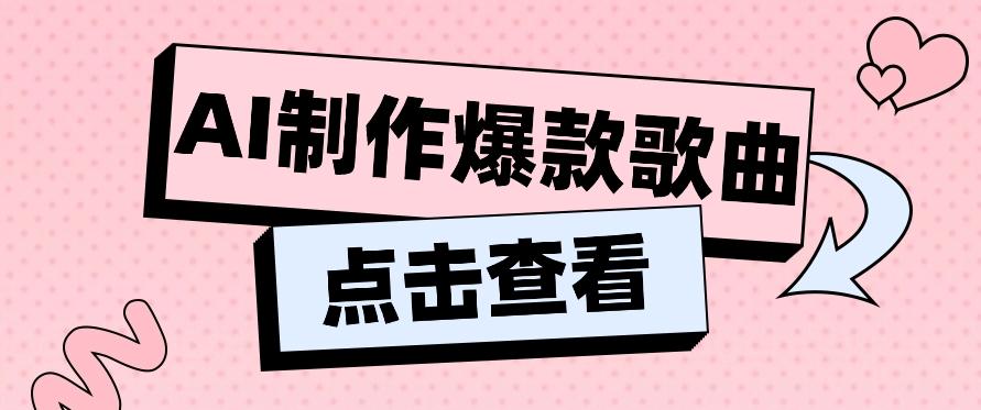 利用AI一键生成原创爆款歌曲，多种变现方式，小白也能轻松上手【视频教程+工具】-木白网创