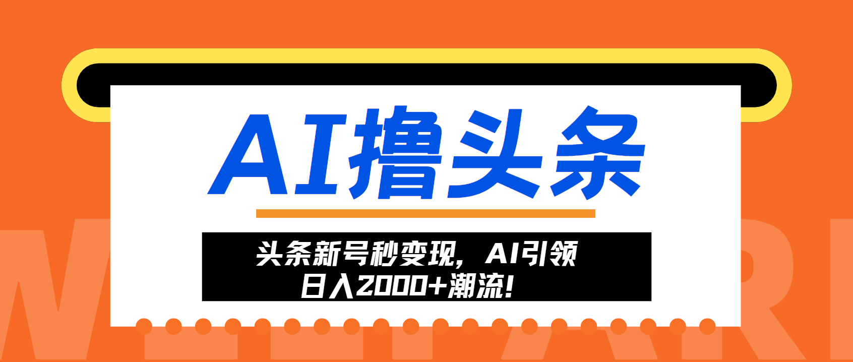 头条新号秒变现，AI引领日入2000+潮流！-木白网创