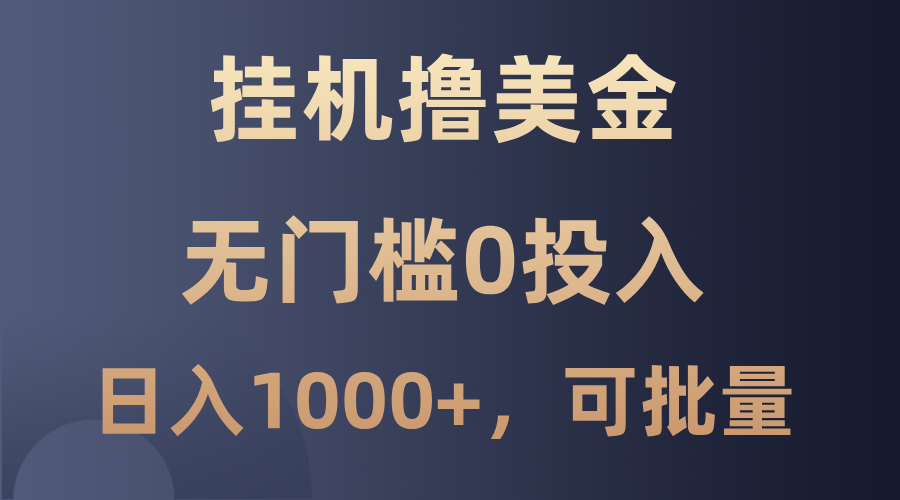 最新挂机撸美金项目，无门槛0投入，单日可达1000+，可批量复制-木白网创