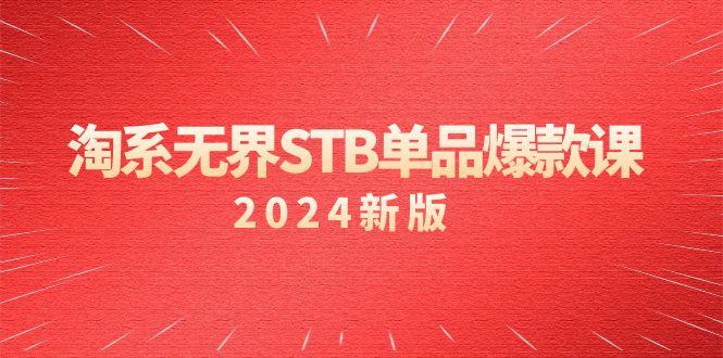 淘系 无界STB单品爆款课(2024)付费带动免费的核心逻辑，万相台无界关…-木白网创