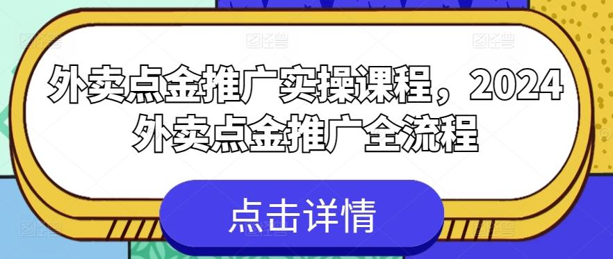 外卖点金推广实操课程，2024外卖点金推广全流程-木白网创
