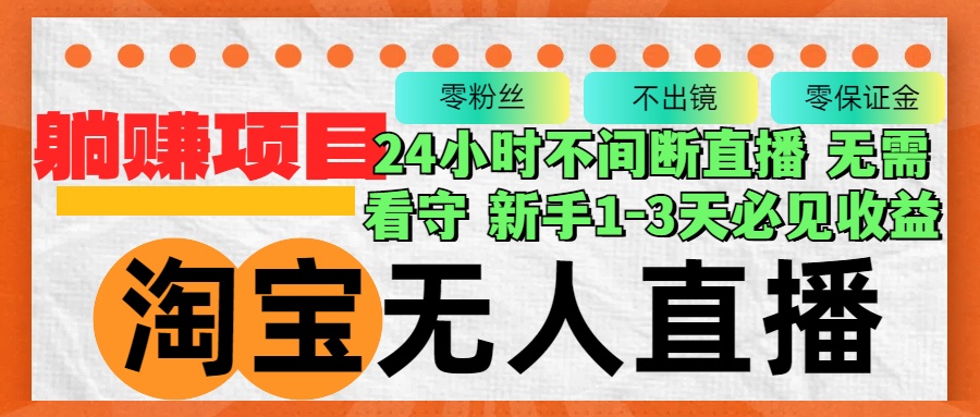 淘宝无人直播3.0，不违规不封号，轻松月入3W+，长期稳定-木白网创