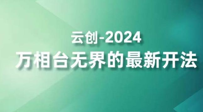 2024万相台无界的最新开法，高效拿量新法宝，四大功效助力精准触达高营销价值人群-木白网创