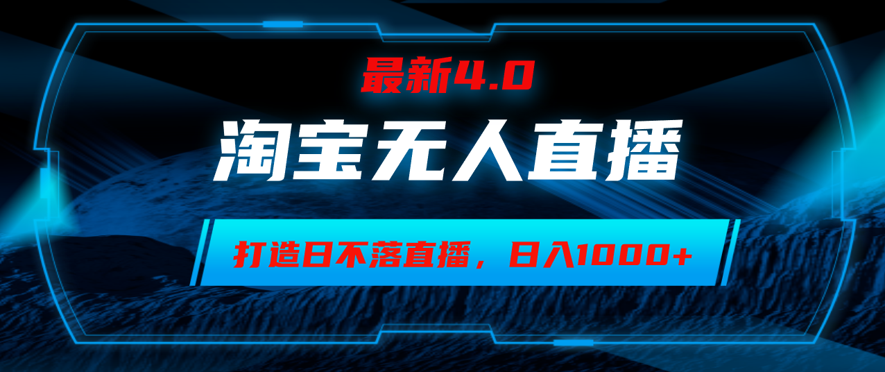 淘宝无人卖货，小白易操作，打造日不落直播间，日躺赚1000+-木白网创