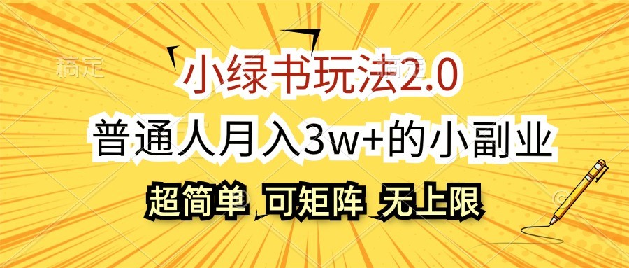 小绿书玩法2.0，超简单，普通人月入3w+的小副业，可批量放大-木白网创