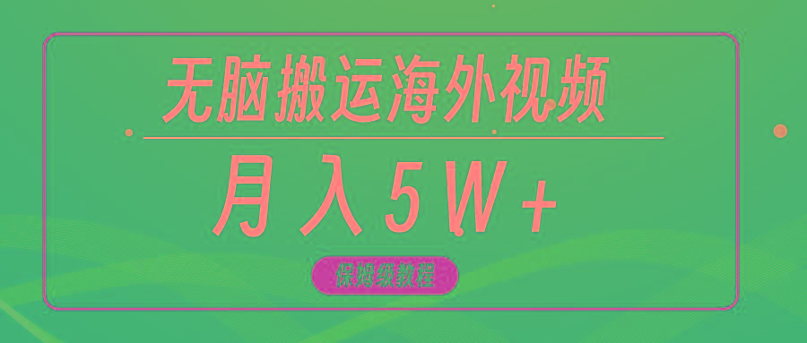 (9361期)无脑搬运海外短视频，3分钟上手0门槛，月入5W+-木白网创