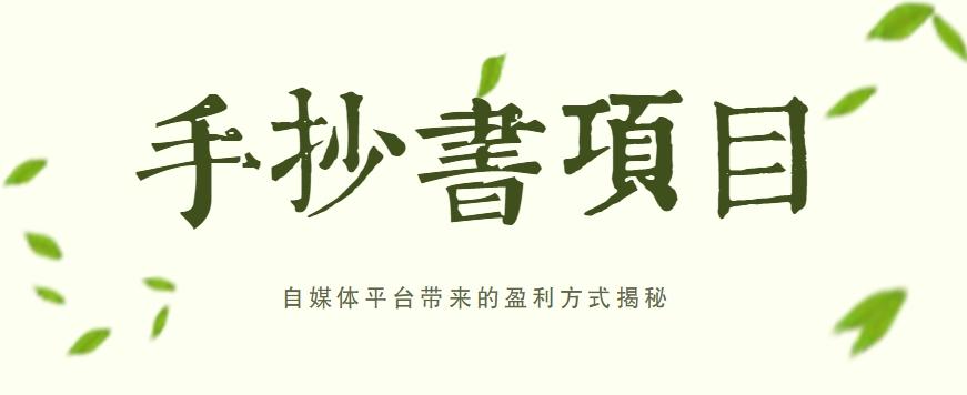 手抄书项目，一天赚上百的副业！自媒体平台带来的盈利方式揭秘【附软件】-木白网创