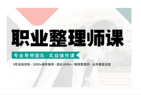 职业整理师培训(新版)，实战操作课-木白网创