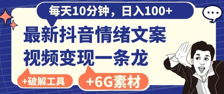 每日10分钟，日入100+，最新抖音情绪文案视频变现一条龙（内送6G素材及破解版软件）-木白网创