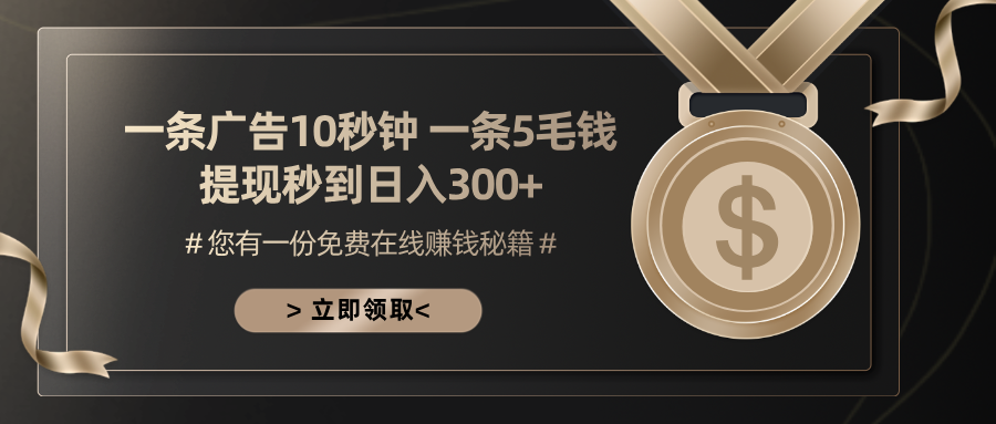 一条广告十秒钟 一条五毛钱 日入300+ 小白也能上手-木白网创