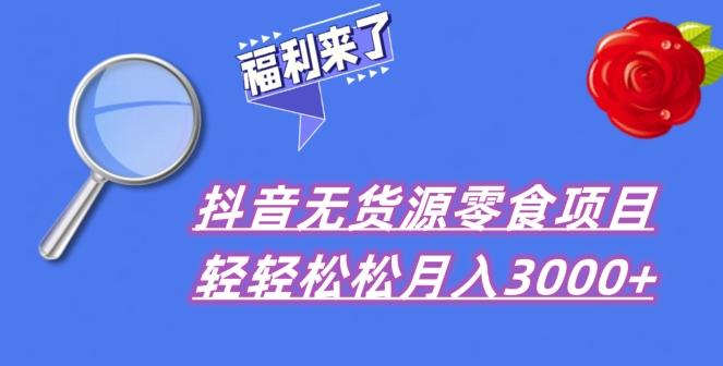 抖音项目分享，无货源零食搬运，小白直接上手！-木白网创