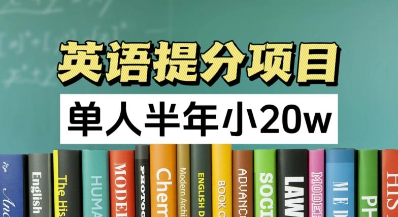 英语提分项目，100%正规项目，单人半年小 20w-木白网创